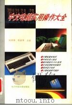 中文电脑实用操作大全 1994 PDF电子版封面 7810169084 张钟澍,陈建军主编