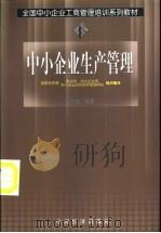 中小企业生产管理 1999 PDF电子版封面 7501745846 黄卫伟编著