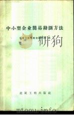 中小型企业简易勘测方法 1958 PDF电子版封面 15040·1155 建筑工程部综合勘察院编