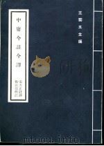 中庸今注今译 1977 PDF电子版封面 王云五主编;宋正天注译