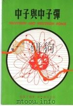 中子与中子弹 1978 PDF电子版封面 冯藻才编著