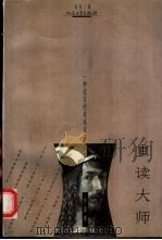 重读大师 外国卷 一种谎言的真诚说法 1999 PDF电子版封面 7020029124 祝勇编