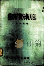 重砂矿物分析方法   1957  PDF电子版封面  15038·329  宋天锐著 