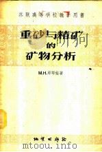 重砂与精矿的矿物分析 1956 PDF电子版封面 15038·222 (苏)邱耶娃(М.Н.Чуева)著;于祖相译