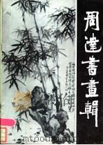 周达书画辑（1985 PDF版）