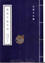 周易今注今译 1974 PDF电子版封面 7805040621 王云五主编;南怀瑾,徐芹庭注译