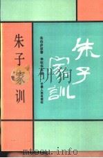 朱子家训   1990  PDF电子版封面  7226005018  朱柏庐原著；李牧华注解 