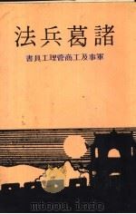 诸葛兵法 1978 PDF电子版封面