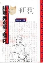 诸葛亮治蜀之研究 1994 PDF电子版封面 9575670639 宗树敏著