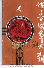 诸子百家名言大观 1992 PDF电子版封面 7219022077 欧阳若修主编;陈家彦等编撰