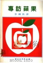 专访苹果（ PDF版）