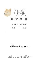 商贸智能 专家系统 1992 PDF电子版封面 7800042723 王垦初,袁锋编译
