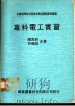 专科电工实习（1979 PDF版）