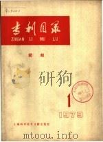 专利目录 纺织 1979 PDF电子版封面 15192·35 上海科学技术情报研究所编