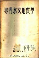 专门水文地质学 1954 PDF电子版封面 (苏)西林-别克楚林(А.И.Силин-Бекчурин)