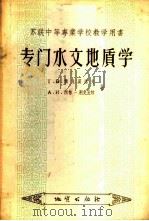 专门水文地质学   1957  PDF电子版封面  13038·178  （苏）包戈莫洛夫（Г.В.Богомолов），（苏）西林- 