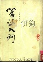 篆法入门 上 1988 PDF电子版封面 7805680329 周钟麟校订