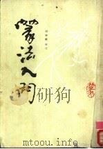 篆法入门  下（1988 PDF版）