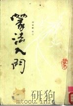 篆法入门 中 1988 PDF电子版封面 7805680329
