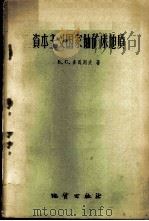 资本主义国家铀矿床地质 1960 PDF电子版封面 13038·417 (苏)多马列夫,В.С.著;韩淑贞等译