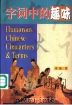 字词中的趣味 汉语中高级阅读 1999 PDF电子版封面 7800055566 周健著