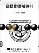 自动化机械设计 1978 PDF电子版封面 江雨龙编译