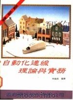 自动化连线理论与实务:连线·通讯·网路 1992 PDF电子版封面 林义焜编著