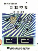 自动控制 1976 PDF电子版封面 谢一鸣编著