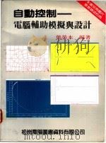 自动控制:电脑辅助模拟与设计 1986 PDF电子版封面 叶荣木编著