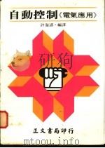 自动控制:电气应用 1980 PDF电子版封面 许溢适编