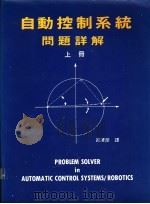 自动控制系统问题详解 1986 PDF电子版封面 吕泽彦译