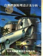 自动控制原理设计及分析 1986 PDF电子版封面 钟鸿源,洪正瑞编译