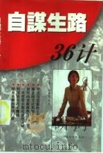 自谋生路36计   1998  PDF电子版封面  7806362150  刘文革，张树成编著 