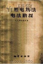 自然电场法电法勘探 1958 PDF电子版封面 15038·505 (苏)谢苗诺夫(А.С.Семенов)著;付良魁等译