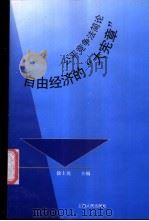 自由经济的“大宪章”  公平竞争法简论   1997  PDF电子版封面  7208026076  徐士英主编 