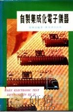 自制集成化电子仪器 1978 PDF电子版封面 黎华添编著