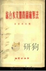 综合水文地质图编制法   1955  PDF电子版封面  15038.129  （苏）查依采夫（И.К.Зайцев）著；刘大有译 