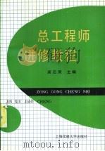 总工程师进修教程 1992 PDF电子版封面 7313008937 龚应荣主编