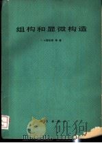 组构和显微构造   1980  PDF电子版封面  13031·1431  卡雷拉斯（J.Carreras）著；何永年译 