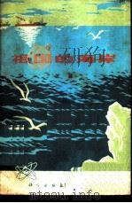 祖国的海岸 1976 PDF电子版封面 13031·460 王颖著