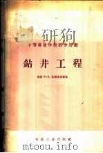 钻井工程 1958 PDF电子版封面 15037·427 (苏联)Ю.В.瓦杰茨基等著;石油工业部专家工作室钻井机械组