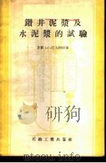 钻井泥浆及水泥浆的试验 1957 PDF电子版封面 15037·214 (苏)巴布柯娃(Е.Г.Бабукова)著;陈相起译
