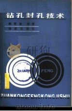 钻孔封孔技术 1983 PDF电子版封面 15038·新926 韩军智编著