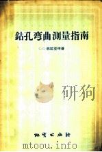 钻孔弯曲测量指南 1956 PDF电子版封面 15038·246 (苏)苏拉克申(С.С.Сулакшин)著;黎舟,秋江译