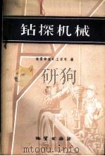 钻探机械 1959 PDF电子版封面 15038·747 地质部探矿工程司编