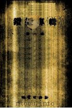 钻探专辑  第1辑   1957  PDF电子版封面  15038·310  地质出版社编 