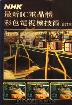最新IC电晶体彩色电视机技术（ PDF版）
