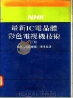最新IC电晶体彩色电视机技术 下 1968 PDF电子版封面 日本放送协会编;陈连春译