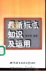 最新标点知识及运用 1998 PDF电子版封面 7561906463 雷智勇编著