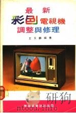 最新彩色电视机调整与修理（ PDF版）